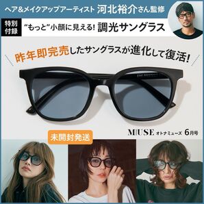 otona MUSE オトナミューズ 付録 河北裕介さん監修 “もっと”小顔に見える!調光サングラス〔未開封発送〕