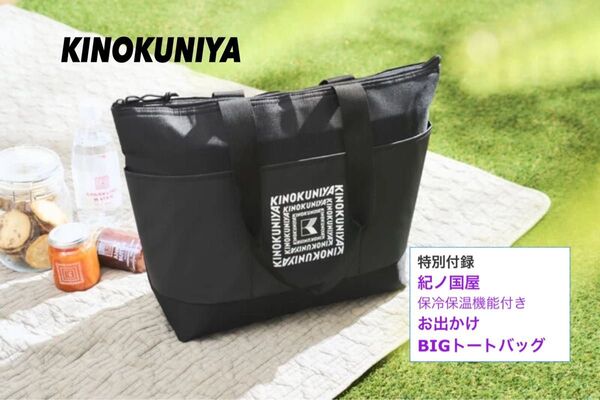 MonoMax モノマックス 付録 紀ノ国屋 KINOKUNIYA ロゴ 保冷・保温機能付き お出かけビッグトートバッグ
