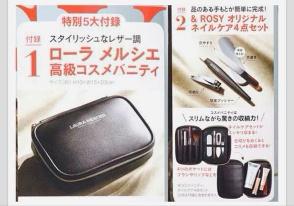&ROSY アンドロージー 付録 ローラ メルシエ 整頓上手なバニティポーチ&ネイルケア4点セット〔未開封発送〕