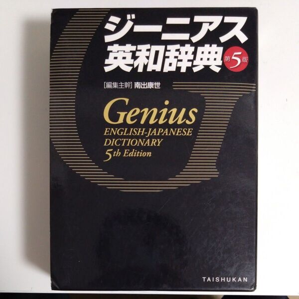 ジーニアス英和辞典