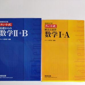 チャート式 1A+2B