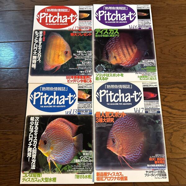 pitcha-t 4冊 熱帯魚情報誌1997年1998年