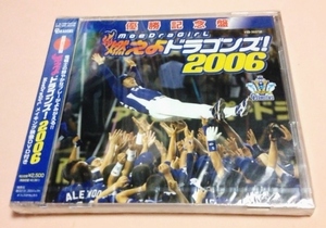 未開封品 CD+DVD 優勝記念盤 燃えよドラゴンズ!2006