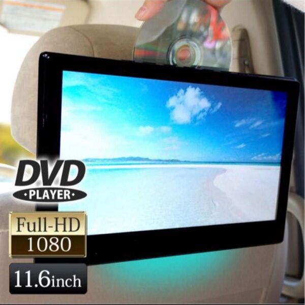ヘッドレストモニター DVDプレーヤーHDMI 11.6インチ 後部