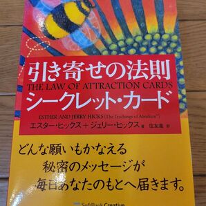 【美品】引き寄せの法則 : シークレット・カード