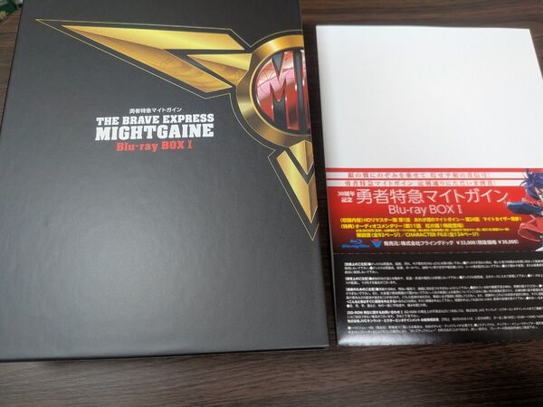 勇者特急マイトガイン Blu-ray BOXⅠ 開封済