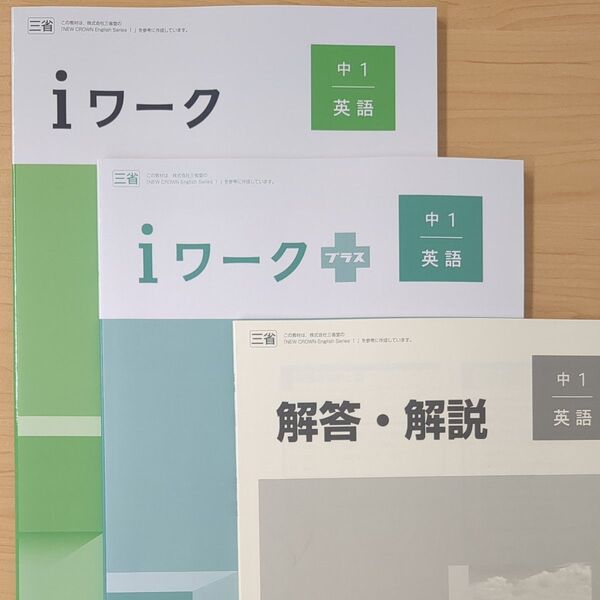 iワーク 2025年改訂版 中1 英語 三省堂 New CROWN準拠