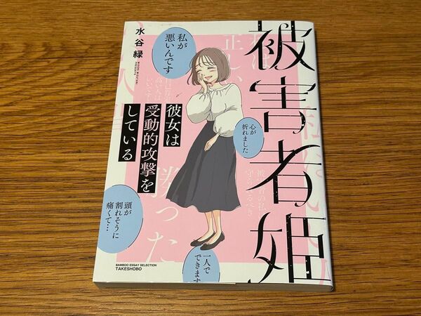 被害者姫 彼女は受動的攻撃をしている