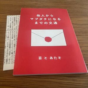 他人からマブダチになるまでの文通 苔とあたそ