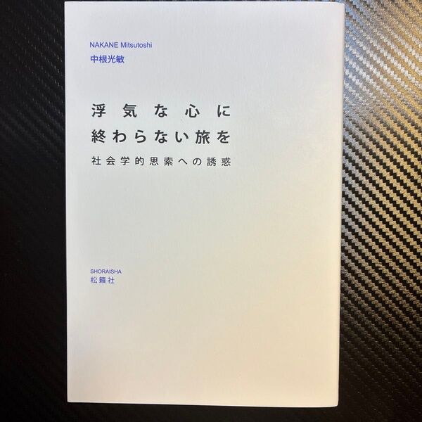 浮気な心に終わらない旅を 社会学的思索への誘惑 中根光敏/著