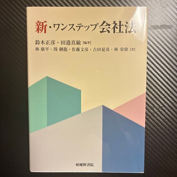 新・ワンステップ会社法 鈴木正彦/編著 田邉真敏/編著 林康平/〔ほか〕著