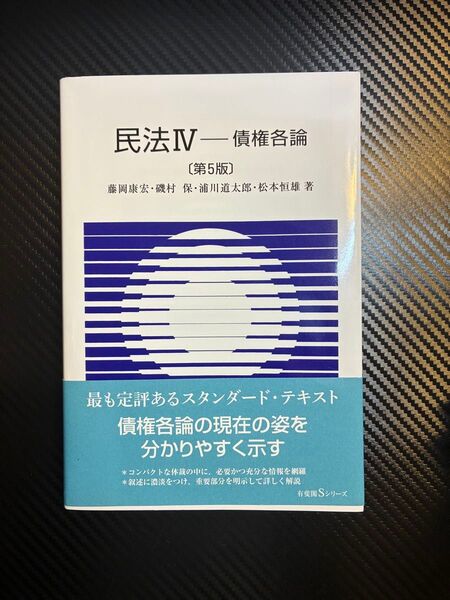 民法 4 債権各論 第5版 (有斐閣Sシリーズ 36) 藤岡康宏 磯村保