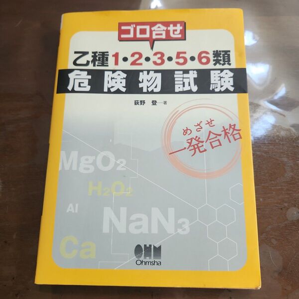 ゴロ合せ乙種1・2・3・5・6類危険物試験