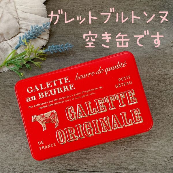 【ガレットブルトンヌ】空き缶 空き箱 赤缶 クッキー缶 缶 小物入れ クッキー プチガトー フランス