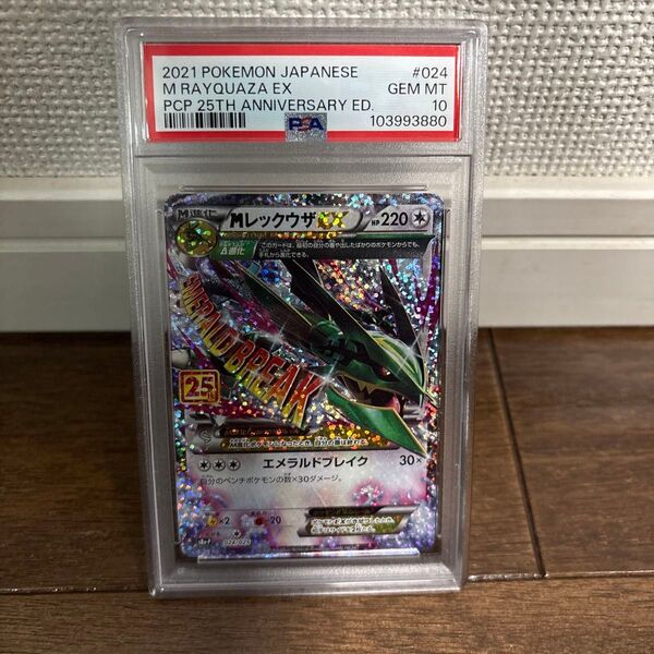【PSA10最高評価】25thプロモパック MレックウザEX(検索用)ゴールデンボックス golden box メガレックウザ