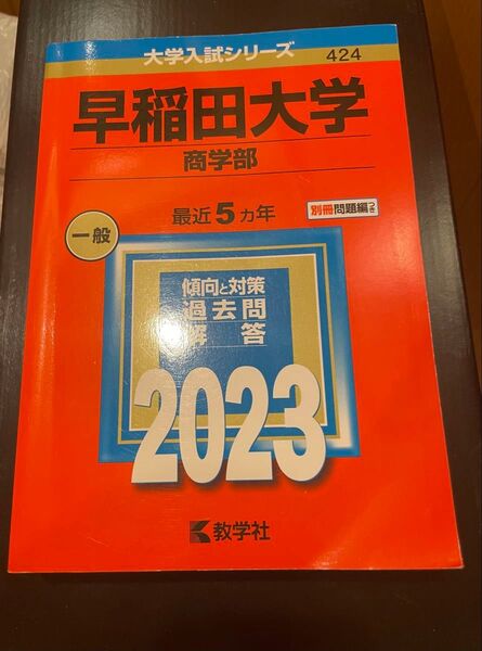 早稲田大学商学部赤本2023