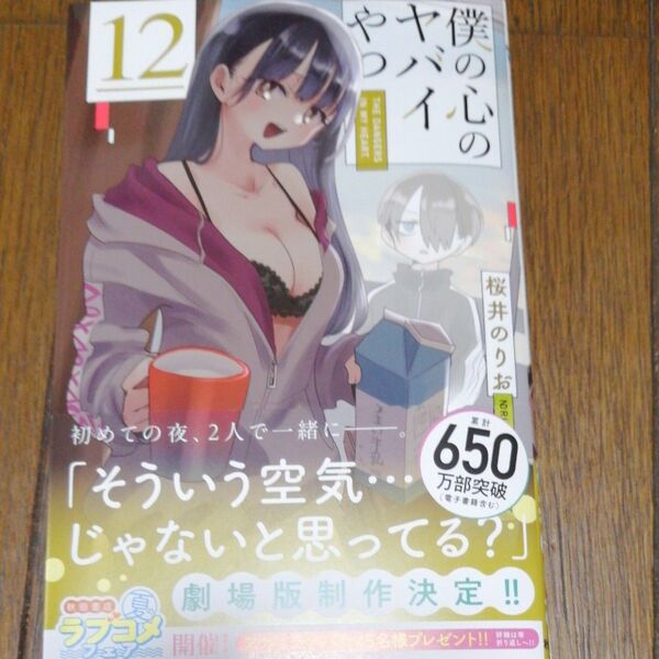 僕の 僕の心のヤバイやつ12巻 桜井のりお