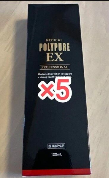 ポリピュア POLYPURE EX PROFESSIONAL 120mL×5本セット 発毛促進 養毛 抜け毛予防 ポリピュアEX