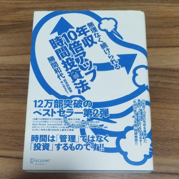無理なく続けられる年収10倍アップ時間投資法 勝間和代/〔著〕