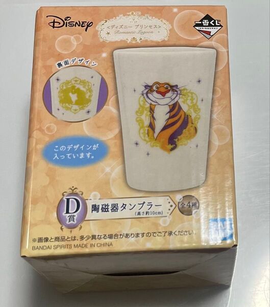 一番くじ ディズニー プリンセス Romantic Lagoon D賞 陶磁器タンブラー ラジャー