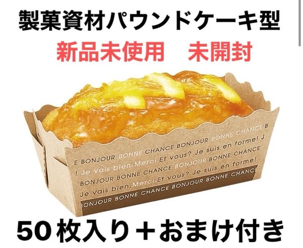製菓資材 50個 新品未使用 未開封 お菓子作り 型 パウンドケーキ フィナンシェ 焼き菓子 マドレーヌ オーブン スイーツ