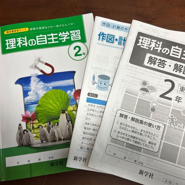 理科の自主学習 2年 教科書参考ワーク 解答・解説 新学社
