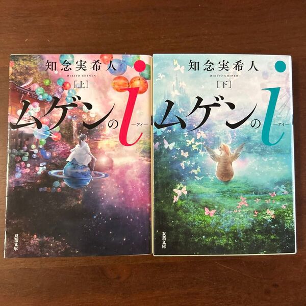 ☆2冊セット☆ムゲンのi 上 、下 知念実希人/著