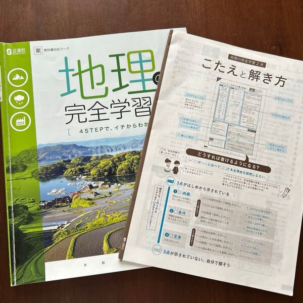 地理完全学習 中学2年 地理 問題集 ワーク テキスト