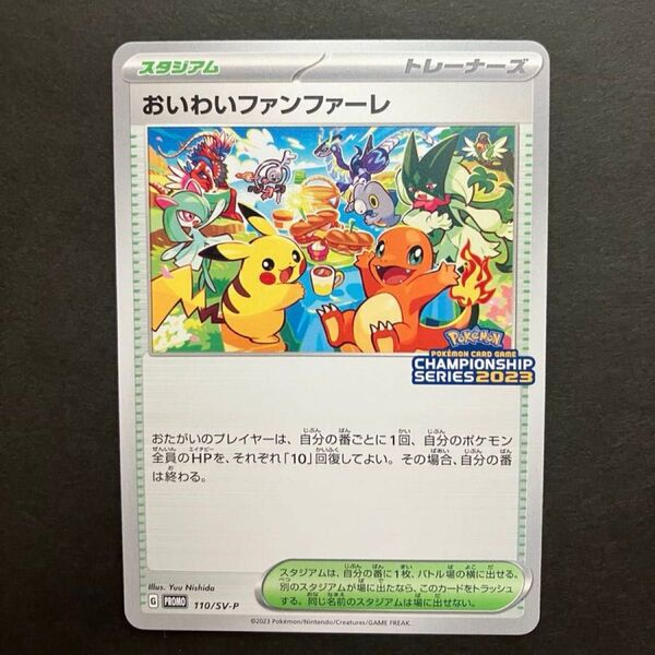 おいわいファンファーレ 2023 101/SV-P プロモ ポケモンカード