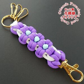 No.85【花模様が可愛い☆パラコード編み*バッグも鍵も彩るストラップ***バッグチャーム◆◇◆◇