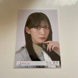 櫻坂46 12th 封入生写真 村山美羽 ヨリ
