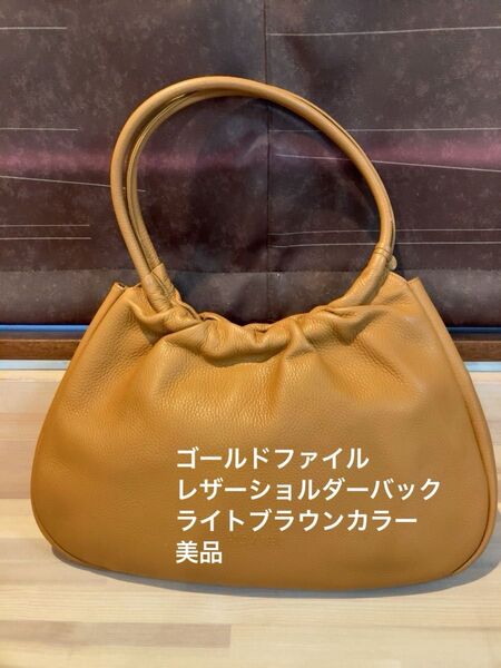 GOLD PFEIL ゴールドファイル レザーショルダーバック ハンドバッグ肩掛け2WAY チャーム可愛いアイテム ドイツ