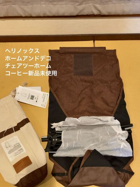 Helinox ヘリノックスチェアツーホーム新品未使用 コーヒー アウトドア キャンプ DAC社ポール軽量コンパクト ラスト1台