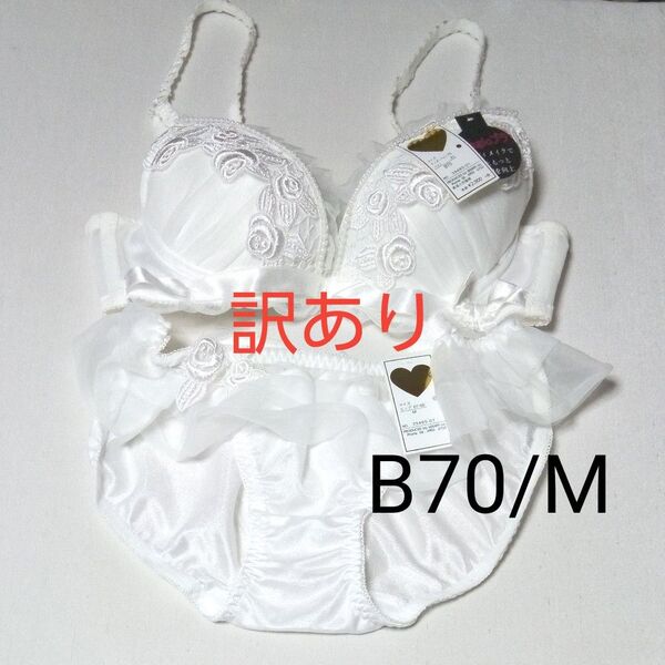 訳あり! B70/M ブラジャー ショーツセット ブラジャー ショーツ パール リボン 薔薇 刺繍下着 ホワイト