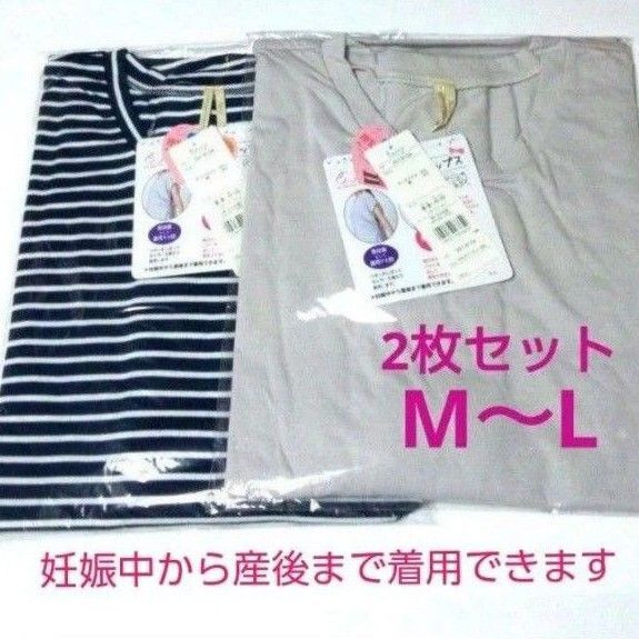 犬印 マタニティ トップス M~L 2枚セット マタニティウェア サイドリボン 授乳服 授乳口付き 新品 未使用