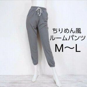ゆったりちりめん風 ルームパンツ カットソーパンツ M~L 部屋着 グレー スエットパンツレディース 新品 未使用