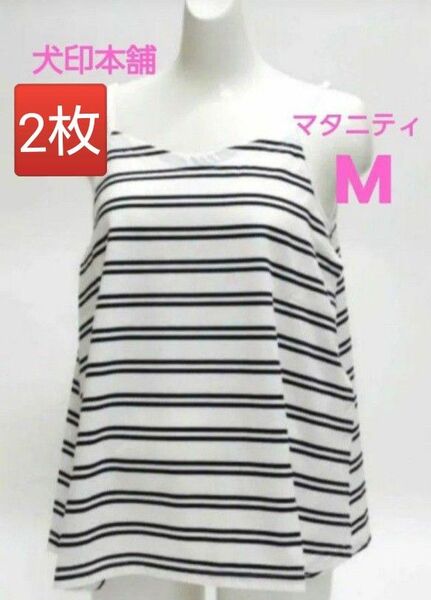 新品 犬印 マタニティ らくらく授乳トップス キャミソール インナー 授乳服 産前産後 ホワイト×ブラック ボーダー M