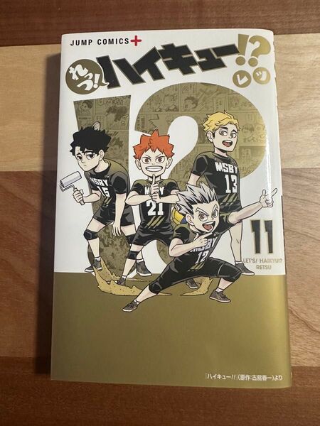 れっつ!ハイキュー 11巻