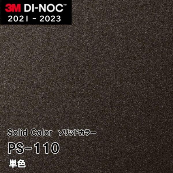 ダイノックシートリアテックシート ダイノックPS-110 単色ソリッドカラー 16m 屋外対応