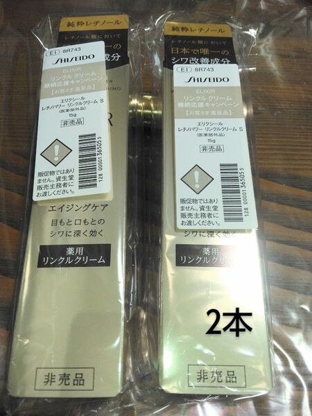 非売品エリクシールレチノパワーリンクルクリームS15g×2本