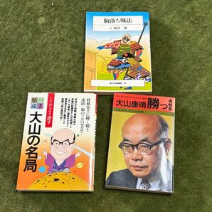 将棋 大山康晴勝つ 実戦集など3冊セット