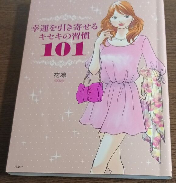 幸せを呼ぶ着こなし術 キセキの習慣101