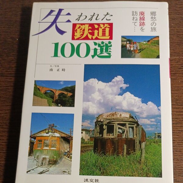 失われた鉄道100選 郷愁の旅 廃線跡を訪ねて… (郷愁の旅) 南正時/文写真み