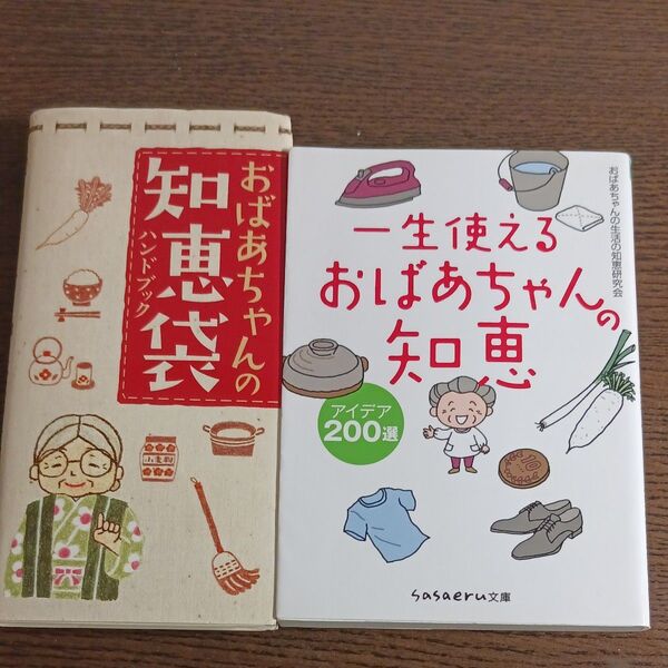 おばあちゃんの知恵袋 ハンドブック 一生使える知恵 2冊セット