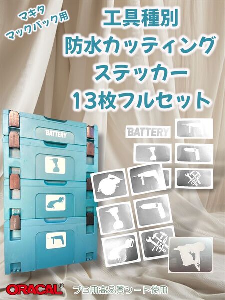 【今までありそうで無かった便利グッズ!】マキタ マックパック用工具種別 防水カッティングステッカー 13枚セット