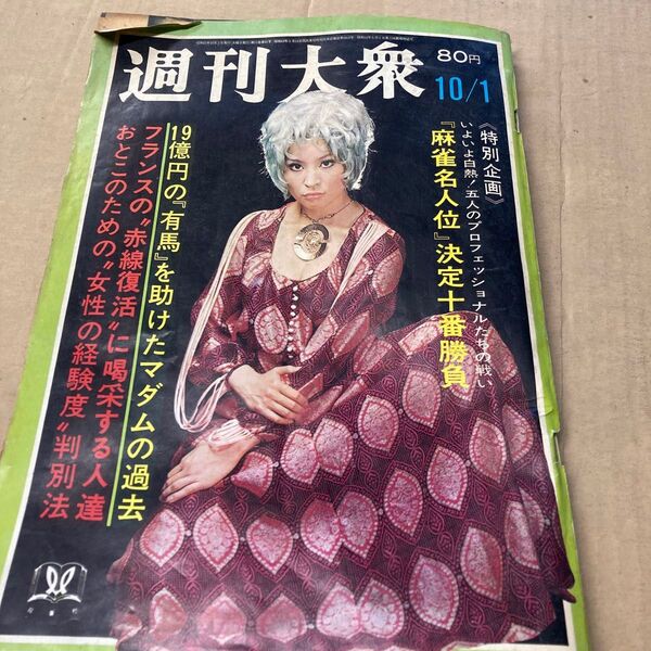 週刊大衆 当時もの