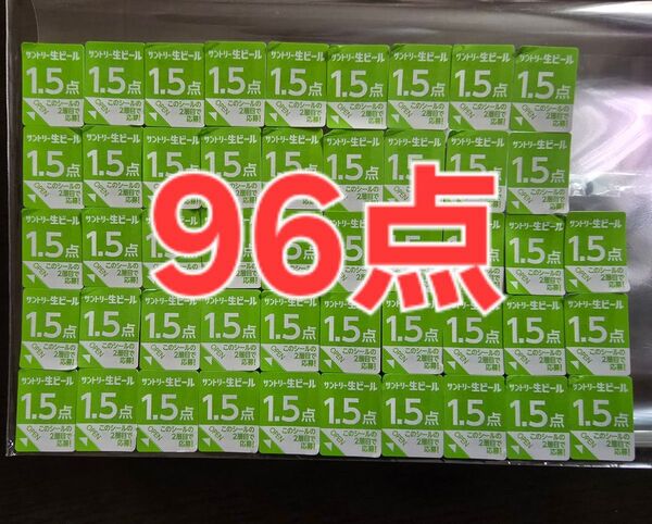 絶対もらえるMYサン生ジョッキ 96点応募シール