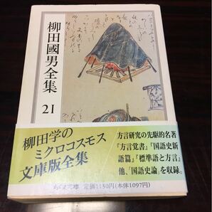  柳田国男全集〈21〉 (ちくま文庫) (文庫)