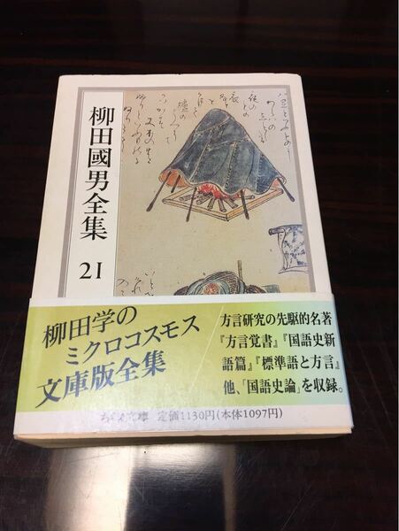  柳田国男全集〈21〉 (ちくま文庫) (文庫)