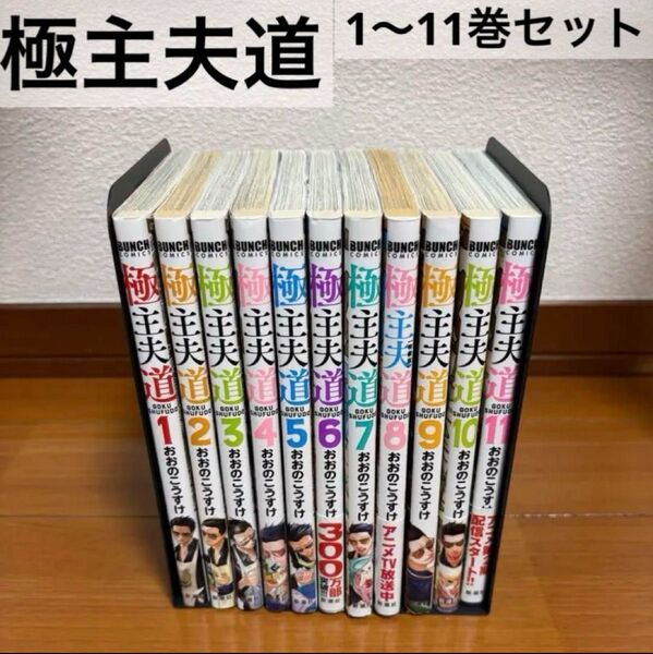 【即発送】極主夫道 漫画 1〜11巻セット